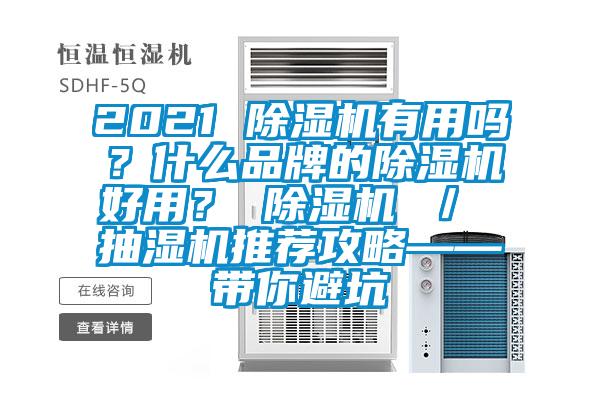 2021 除濕機有用嗎？什么品牌的除濕機好用？ 除濕機 ／ 抽濕機推薦攻略——帶你避坑