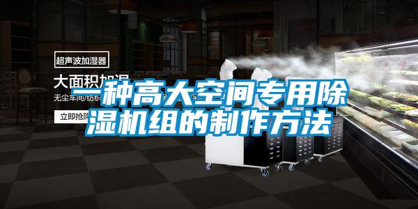 一種高大空間專(zhuān)用除濕機(jī)組的制作方法