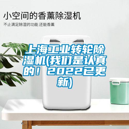 上海工業(yè)轉(zhuǎn)輪除濕機(jī)(我們是認(rèn)真的！2022已更新)