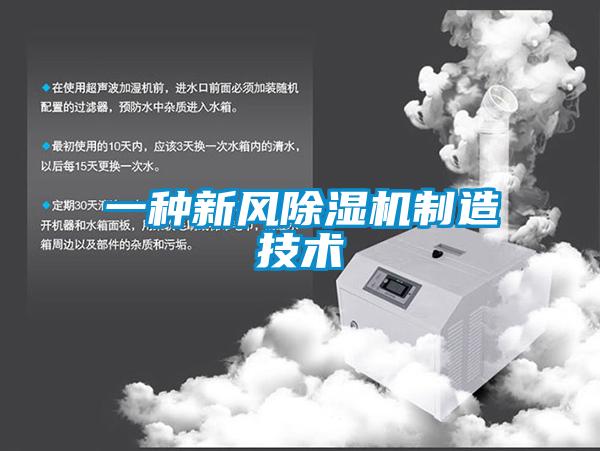一種新風(fēng)除濕機制造技術(shù)