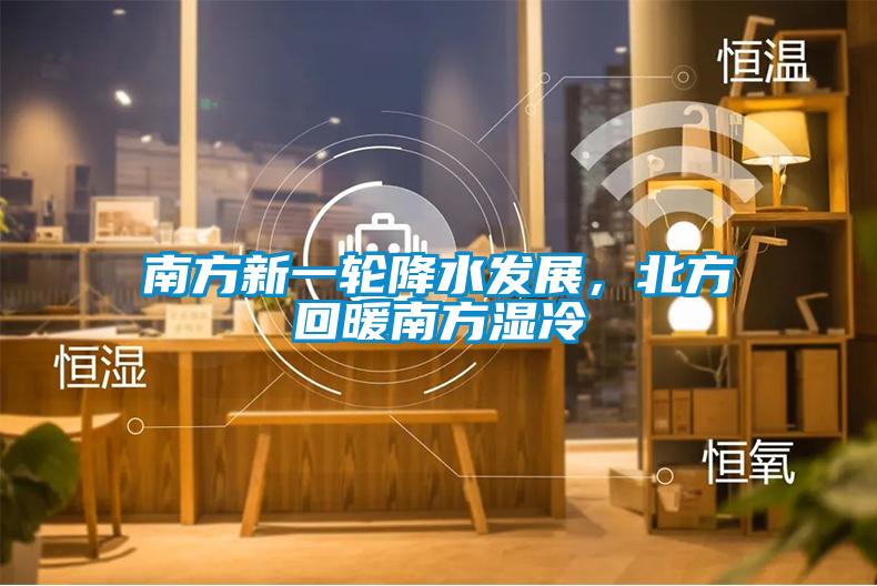 南方新一輪降水發展，北方回暖南方濕冷