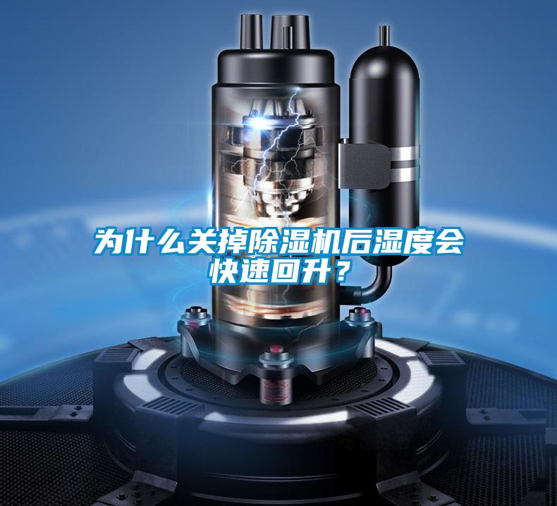 為什么關(guān)掉除濕機(jī)后濕度會(huì)快速回升？