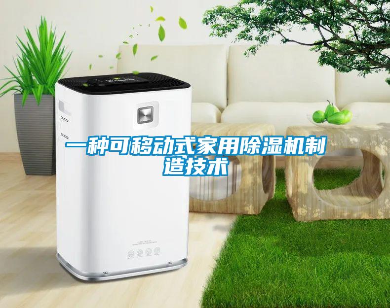 一種可移動式家用除濕機制造技術