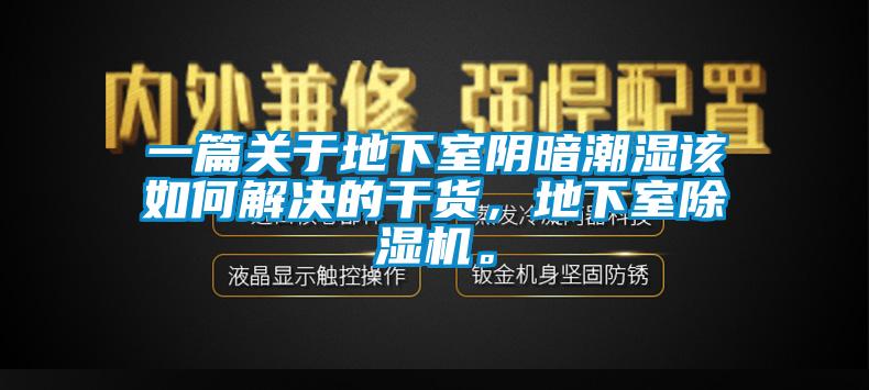 一篇關(guān)于地下室陰暗潮濕該如何解決的干貨，地下室除濕機。