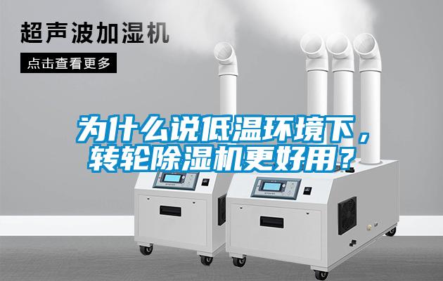 為什么說低溫環境下，轉輪除濕機更好用？