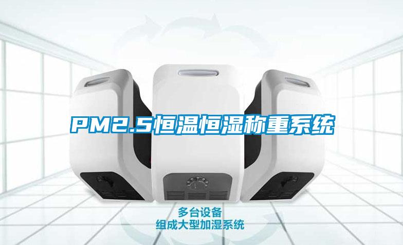 PM2.5恒溫恒濕稱(chēng)重系統(tǒng)