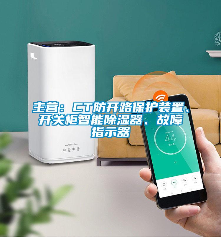 主營：CT防開路保護裝置、開關柜智能除濕器、故障指示器