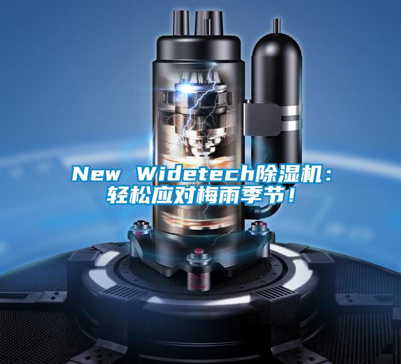 New Widetech除濕機(jī)：輕松應(yīng)對(duì)梅雨季節(jié)！