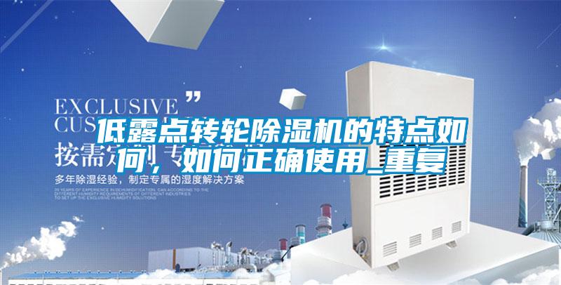 低露點轉(zhuǎn)輪除濕機的特點如何，如何正確使用_重復(fù)