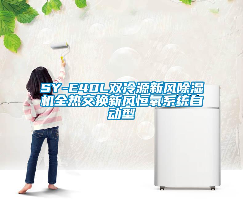SY-E40L雙冷源新風(fēng)除濕機(jī)全熱交換新風(fēng)恒氧系統(tǒng)自動型