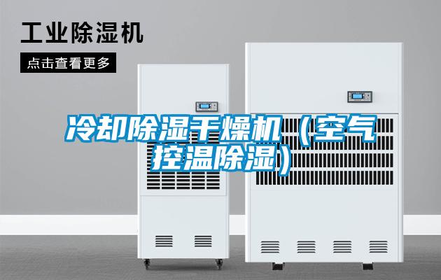 冷卻除濕干燥機(jī)（空氣控溫除濕）