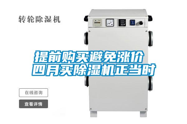 提前購(gòu)買(mǎi)避免漲價(jià) 四月買(mǎi)除濕機(jī)正當(dāng)時(shí)