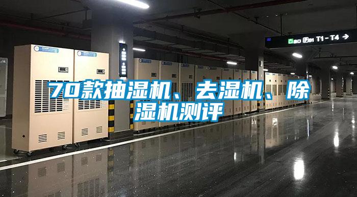 70款抽濕機(jī)、去濕機(jī)、除濕機(jī)測評
