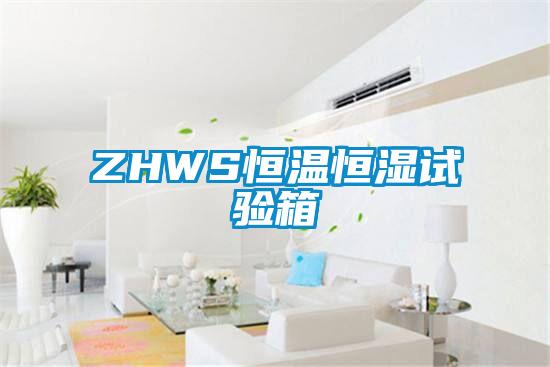ZHWS恒溫恒濕試驗箱
