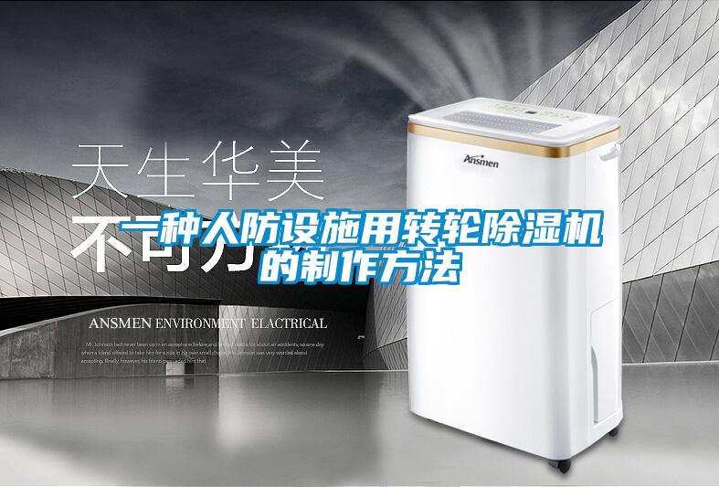 一種人防設(shè)施用轉(zhuǎn)輪除濕機的制作方法