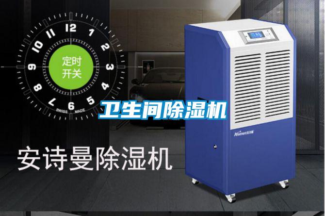衛生間除濕機