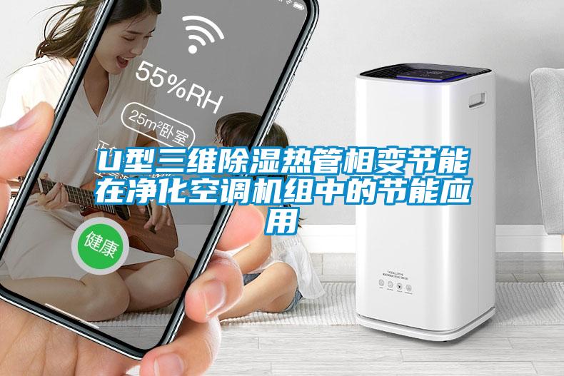 U型三維除濕熱管相變節(jié)能在凈化空調機組中的節(jié)能應用