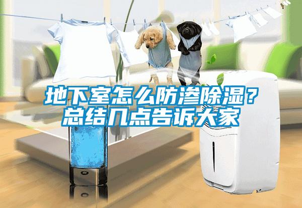 地下室怎么防滲除濕？總結幾點告訴大家