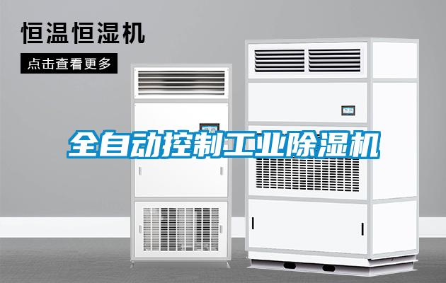 全自動(dòng)控制工業(yè)除濕機(jī)
