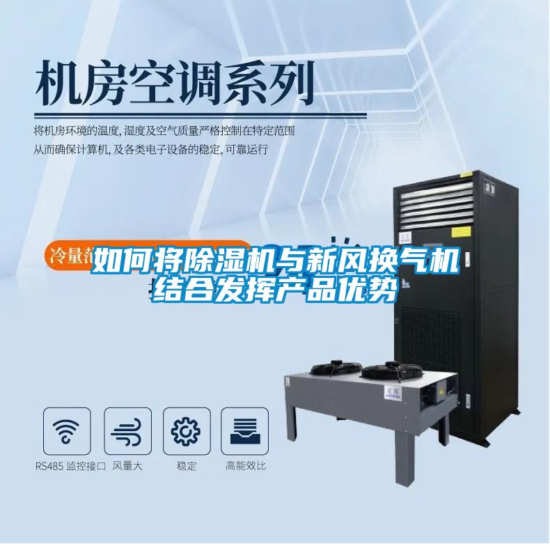如何將除濕機(jī)與新風(fēng)換氣機(jī)結(jié)合發(fā)揮產(chǎn)品優(yōu)勢