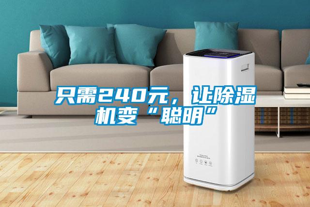 只需240元，讓除濕機(jī)變“聰明”