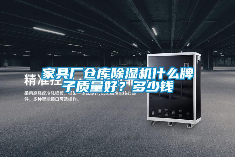 家具廠倉庫除濕機什么牌子質量好？多少錢