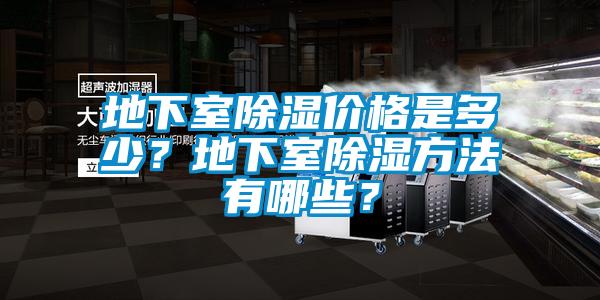 地下室除濕價格是多少？地下室除濕方法有哪些？