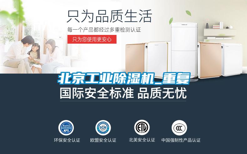 北京工業(yè)除濕機_重復