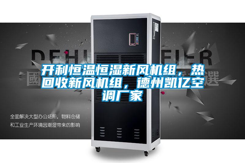開利恒溫恒濕新風機組，熱回收新風機組，德州凱億空調(diào)廠家