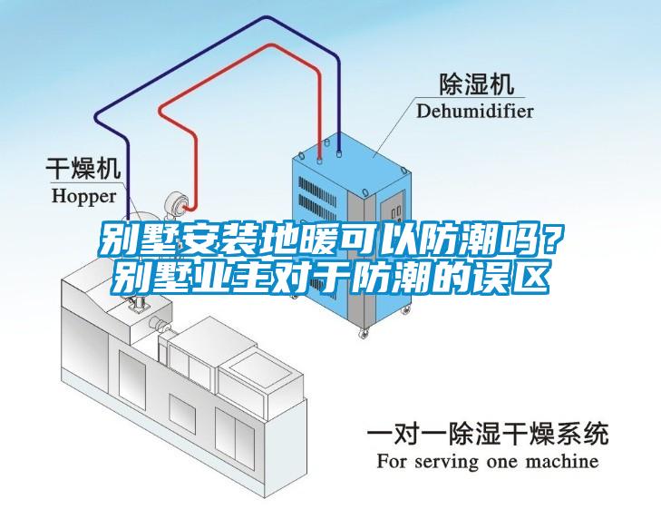 別墅安裝地暖可以防潮嗎？別墅業主對于防潮的誤區
