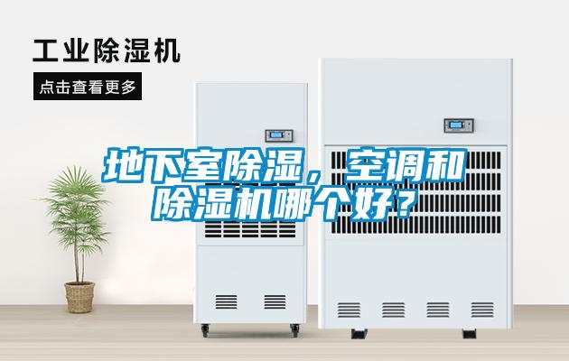 地下室除濕，空調和除濕機哪個好？