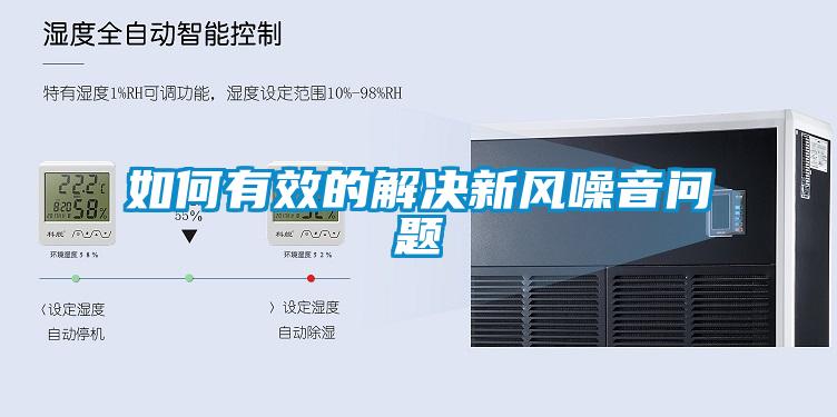 如何有效的解決新風(fēng)噪音問題