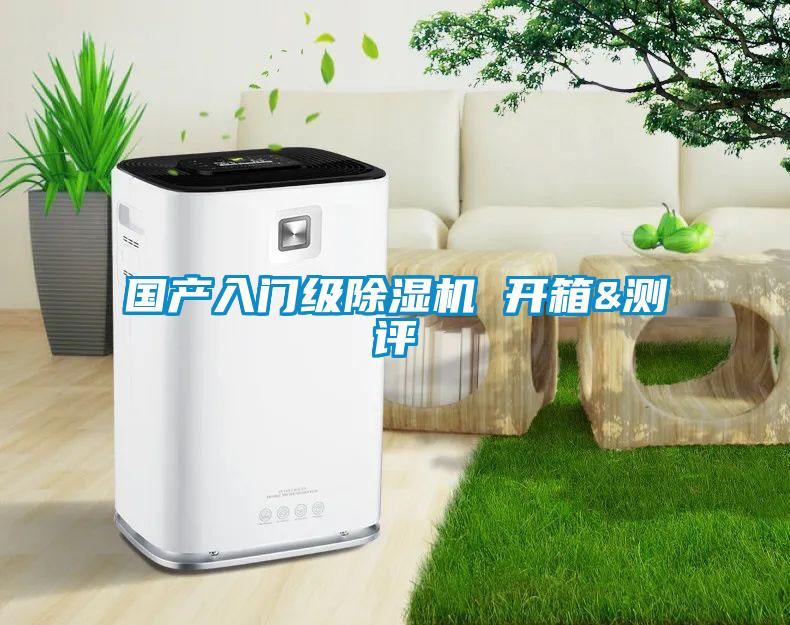 國(guó)產(chǎn)入門級(jí)除濕機(jī) 開箱&測(cè)評(píng)