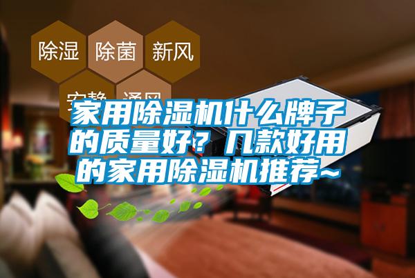 家用除濕機什么牌子的質量好？幾款好用的家用除濕機推薦~