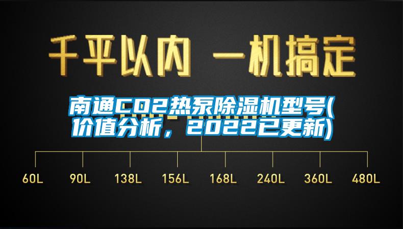 南通CO2熱泵除濕機(jī)型號(hào)(價(jià)值分析，2022已更新)