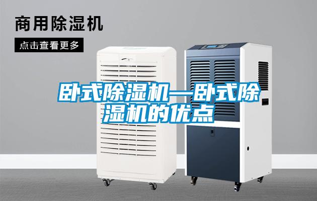 臥式除濕機(jī)—臥式除濕機(jī)的優(yōu)點