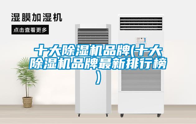 十大除濕機(jī)品牌(十大除濕機(jī)品牌最新排行榜)