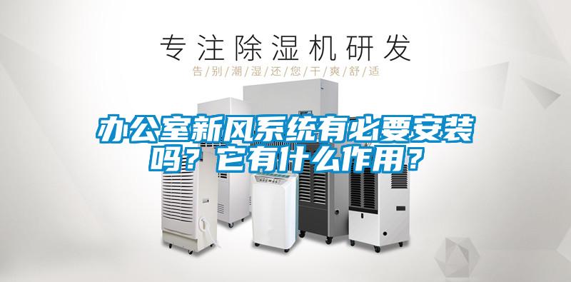 辦公室新風(fēng)系統(tǒng)有必要安裝嗎？它有什么作用？