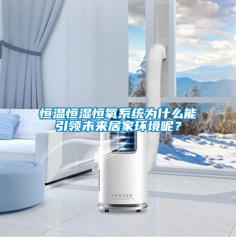 恒溫恒濕恒氧系統(tǒng)為什么能引領未來居家環(huán)境呢？