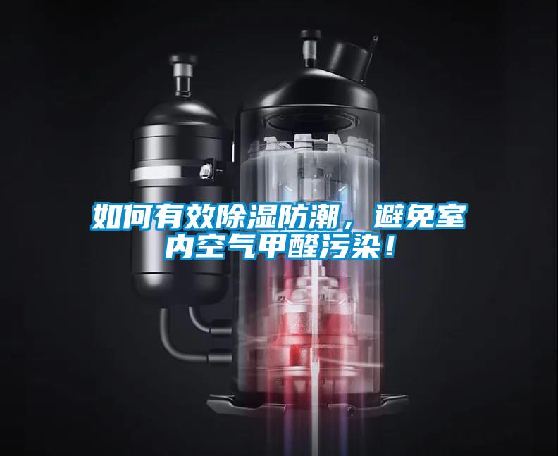 如何有效除濕防潮，避免室內空氣甲醛污染！
