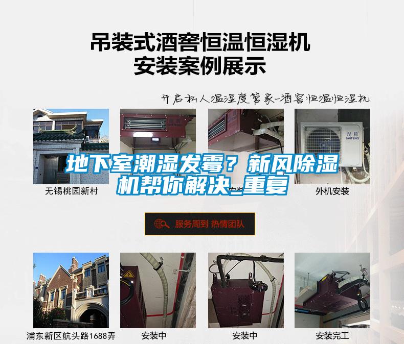 地下室潮濕發(fā)霉？新風(fēng)除濕機(jī)幫你解決_重復(fù)