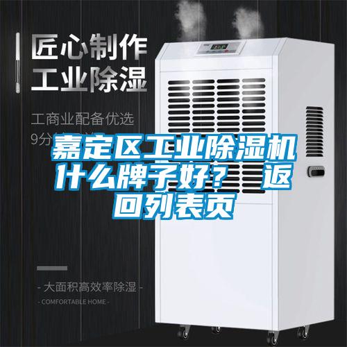 嘉定區(qū)工業(yè)除濕機什么牌子好？ 返回列表頁