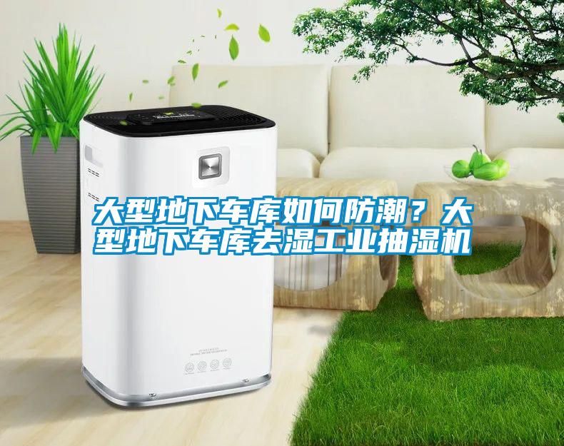 大型地下車庫如何防潮？大型地下車庫去濕工業抽濕機
