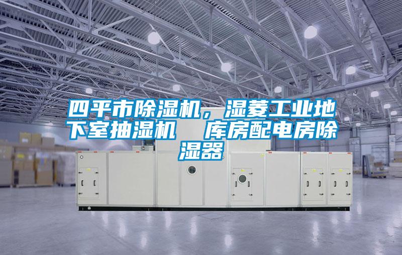 四平市除濕機，濕菱工業地下室抽濕機  庫房配電房除濕器