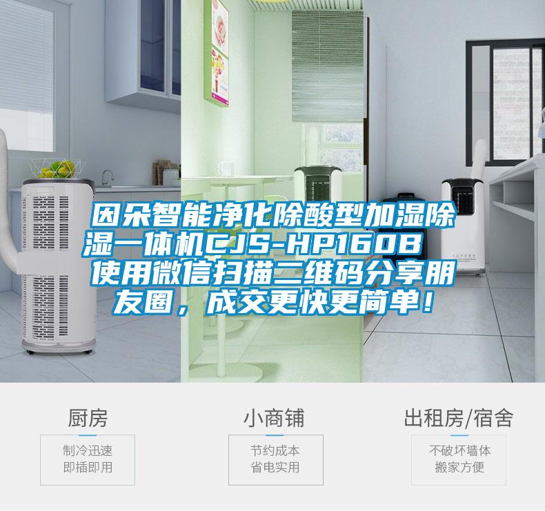 因朵智能凈化除酸型加濕除濕一體機CJS-HP160B  使用微信掃描二維碼分享朋友圈，成交更快更簡單！