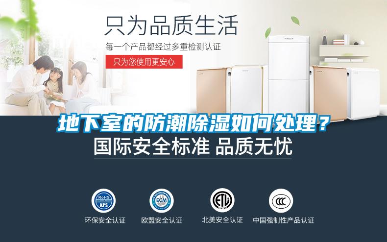 地下室的防潮除濕如何處理？