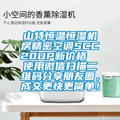 山特恒溫恒濕機房精密空調SCC20UP新價格  使用微信掃描二維碼分享朋友圈，成交更快更簡單！