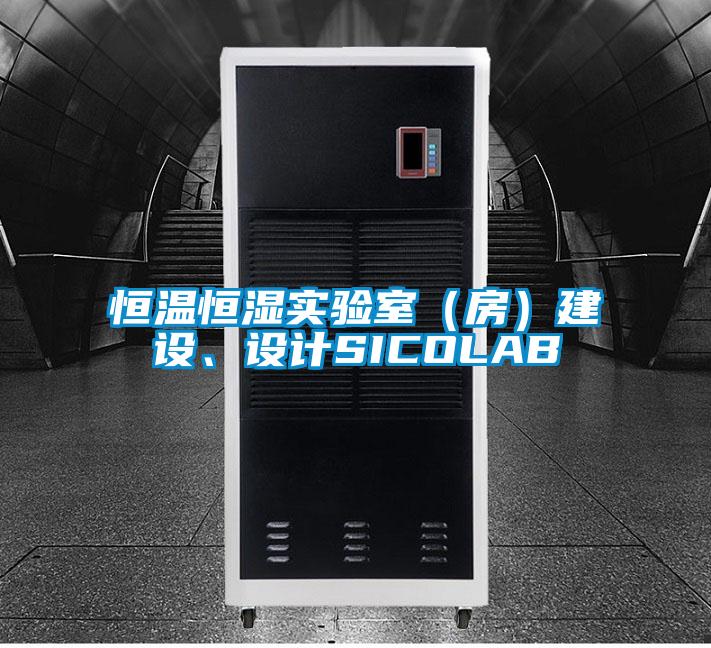 恒溫恒濕實驗室（房）建設、設計SICOLAB