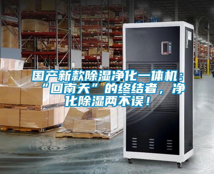 國產(chǎn)新款除濕凈化一體機：“回南天”的終結(jié)者，凈化除濕兩不誤！