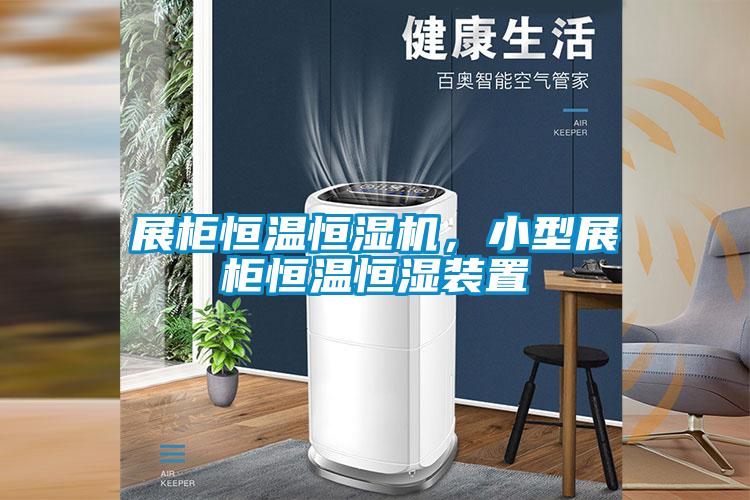 展柜恒溫恒濕機，小型展柜恒溫恒濕裝置